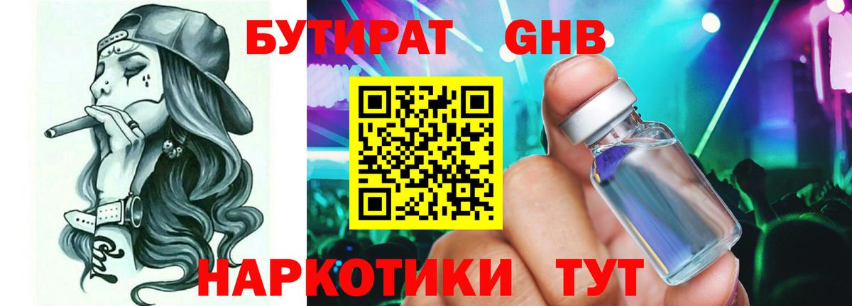 Богородск  Бутират вода  БУТИРАТ  Вход с VPN 